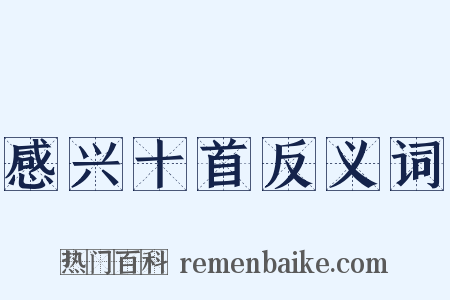 感兴十首反义词是什么意思的图片